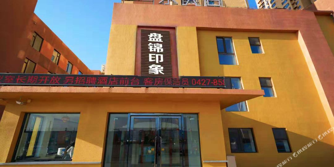 盘锦影像宾馆
