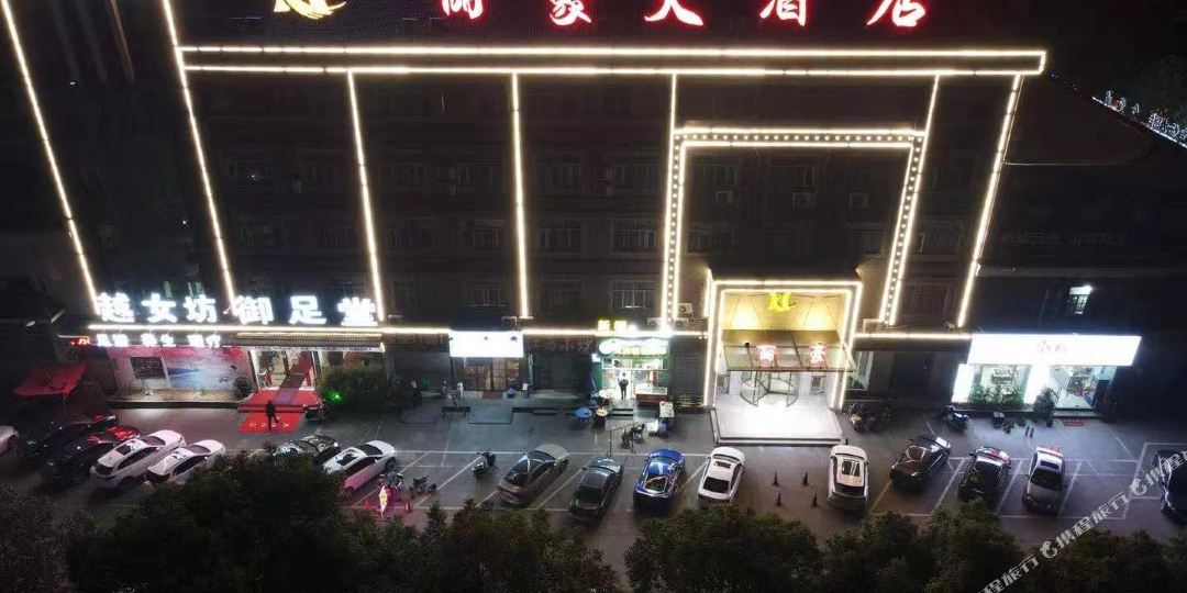 绍兴诸暨丽豪酒店店