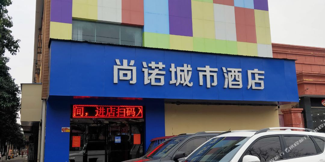 尚诺橙市酒店(原新龙门客栈)