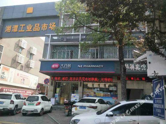 华祥旅馆(建设南路店)
