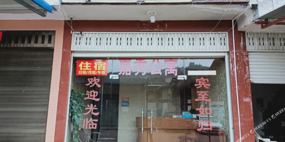 宁得嘉秀公寓(七都镇)