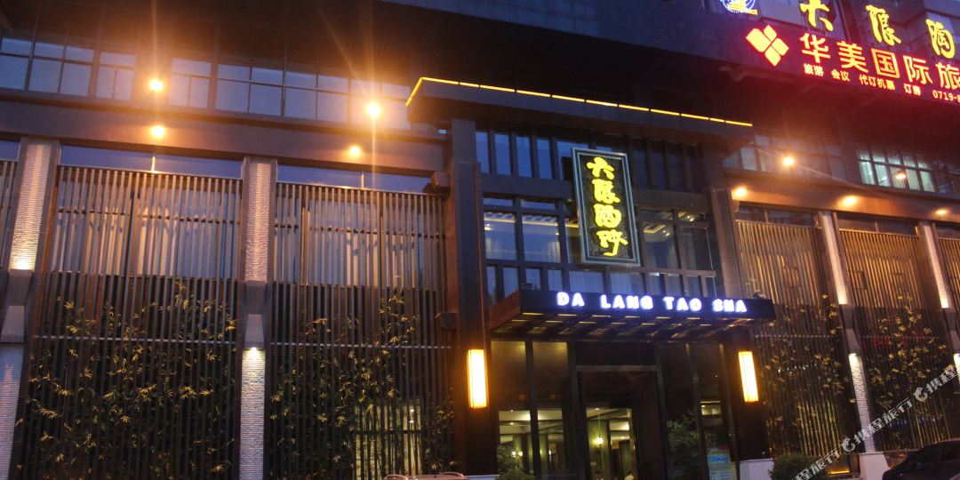 十堰市大浪淘沙商务酒(北京南路店)