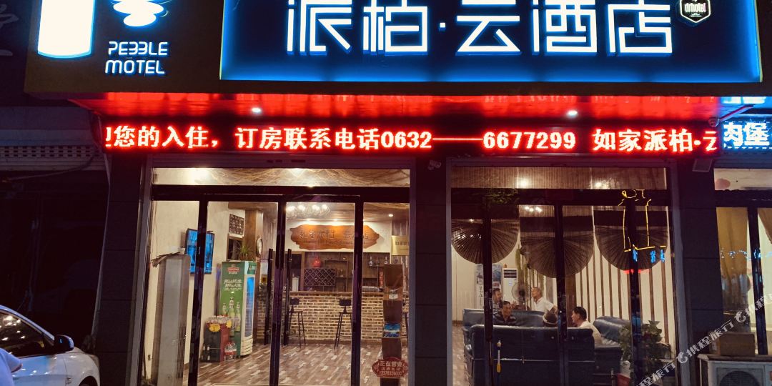 如家派伯云酒店(台儿庄古城东门店)
