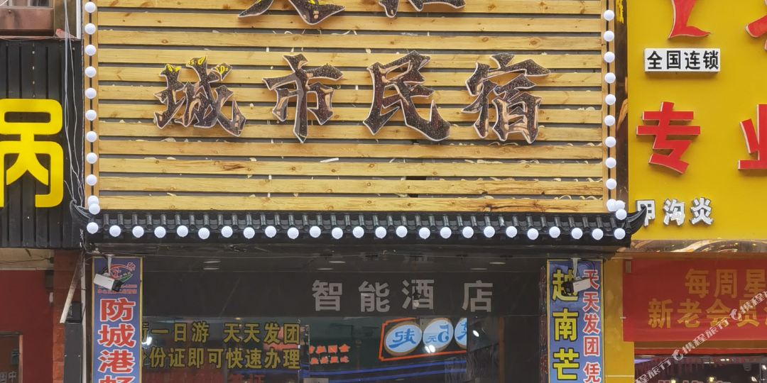 美栖城市民宿