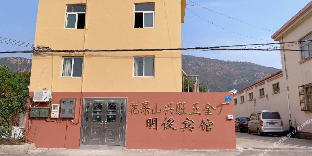 明俊旅馆