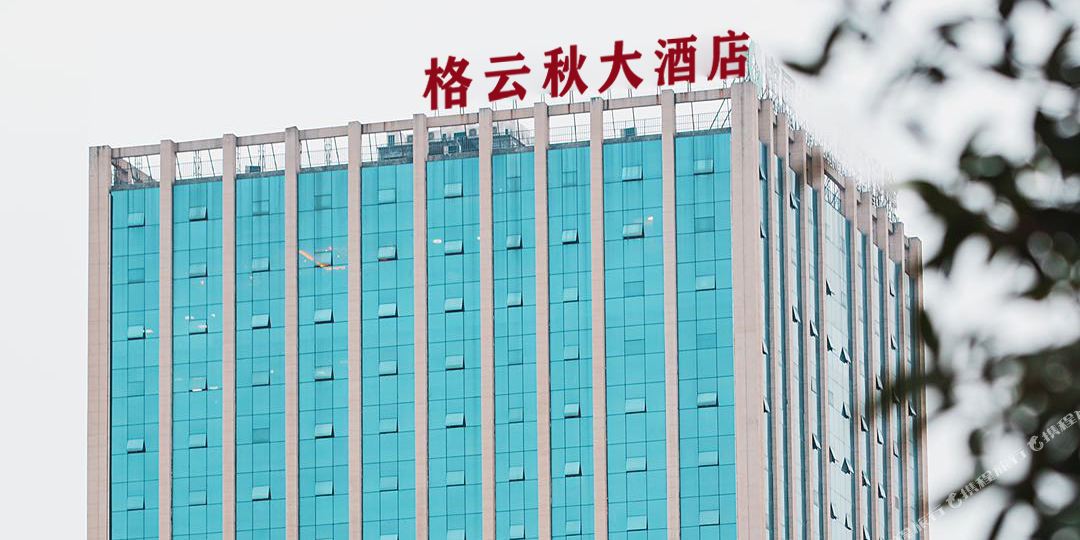 格云秋酒店店(区政府店)
