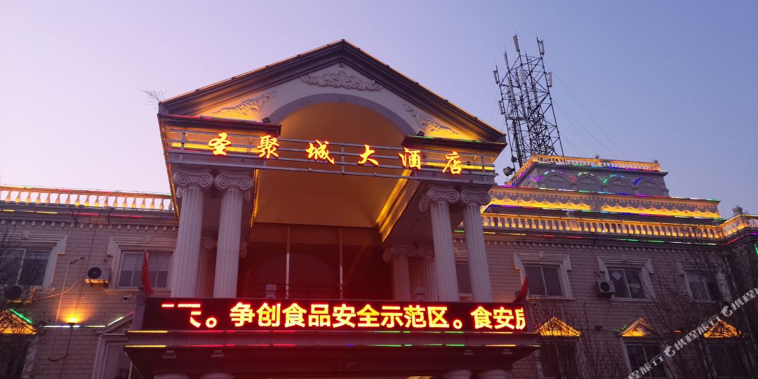 圣聚德大酒店