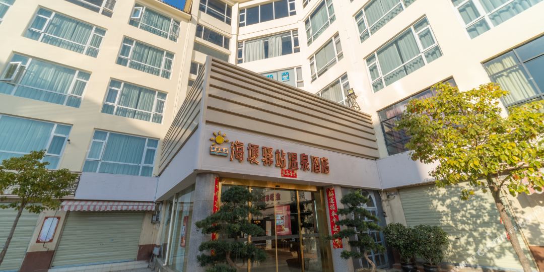 昆明市埂驿站温泉酒店