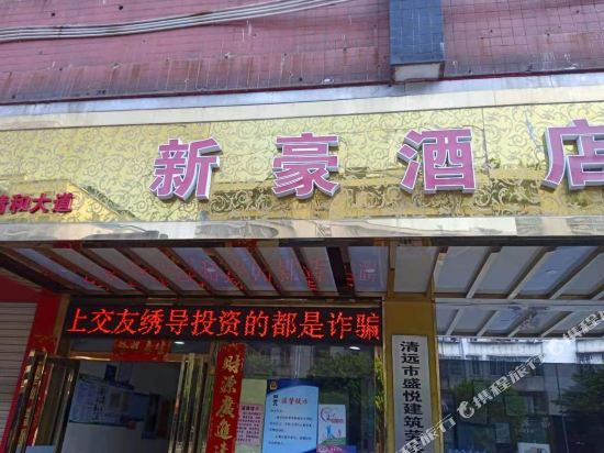 新豪酒店(清远清和大道店)