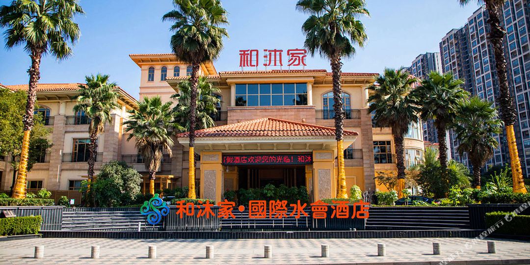 和沐家国内水会酒店