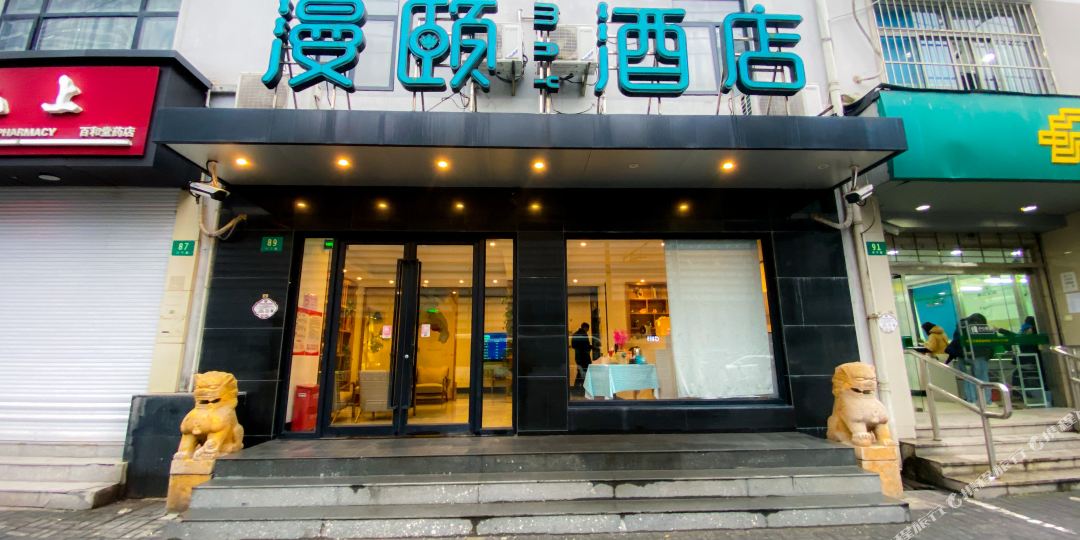 上海漫颐酒店(江苏路地铁站店)