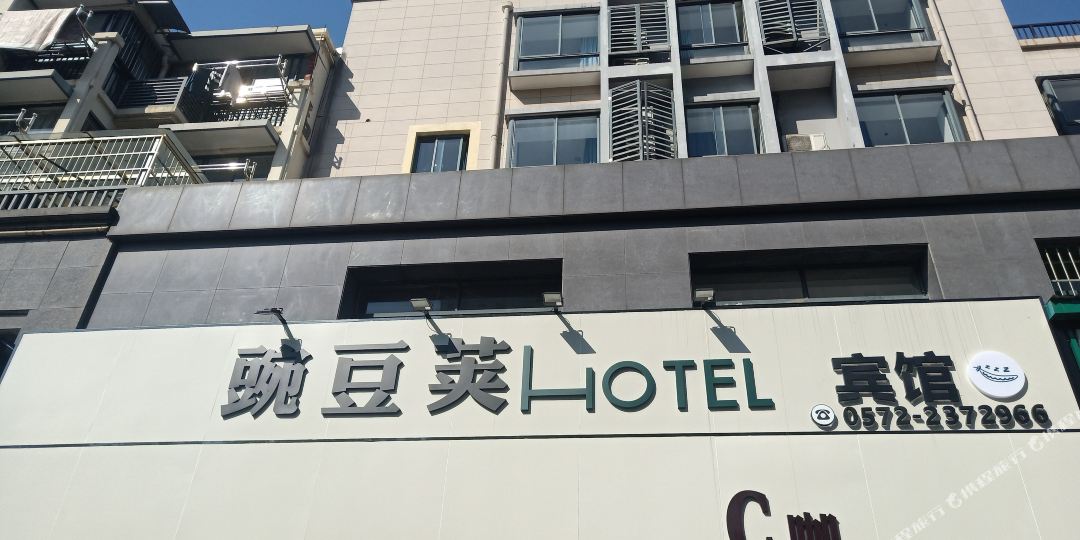 豆黄荚宾馆