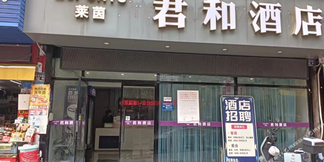 君和酒店(火车站新天地城市广场店)