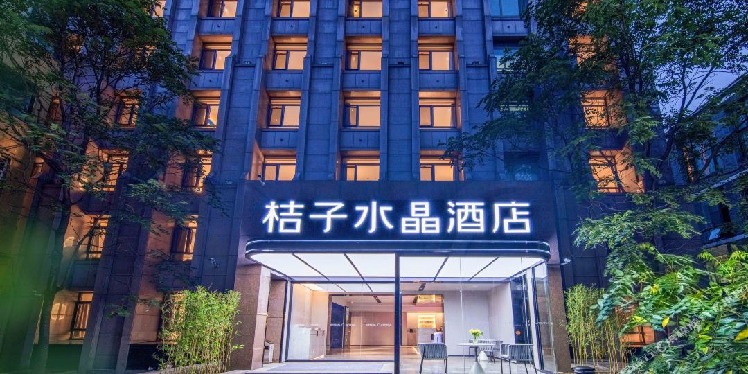 桔子水晶北京地安门王府井酒店
