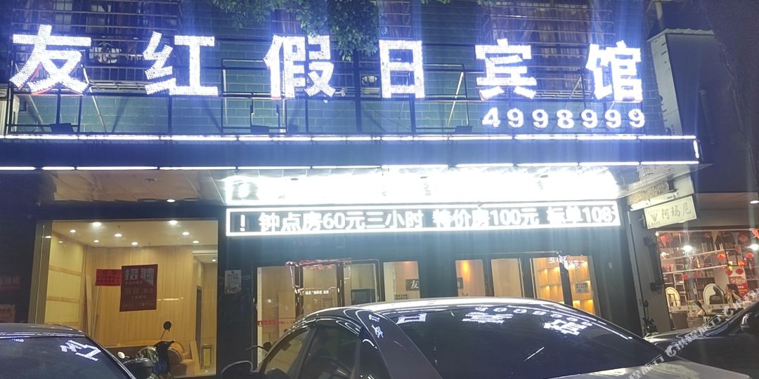 友虹假日宾馆(耒阳发明家广场店)
