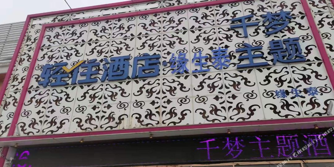 轻住酒店·千梦主题(天津梅江会展中心店)