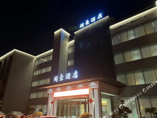 阁丽豪酒店(扬州文昌阁店)