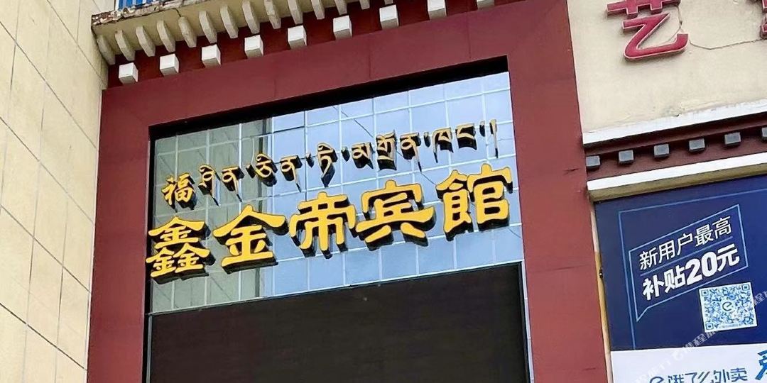 林芝市金帝宾馆