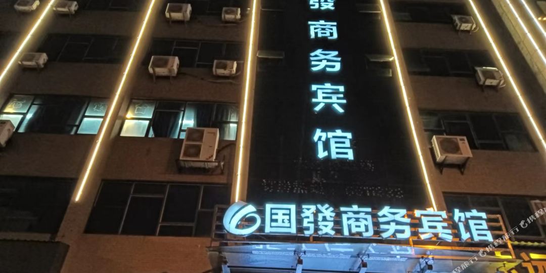 国发商务病馆