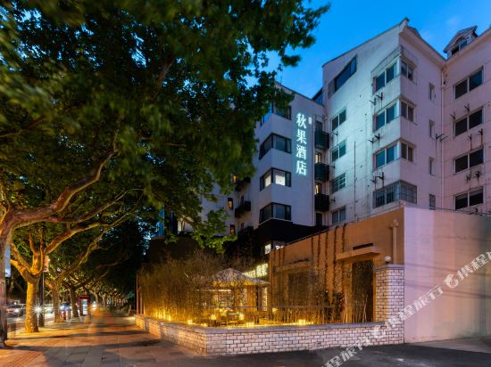 秋果酒店(上海徐家汇交通大学地铁站店)