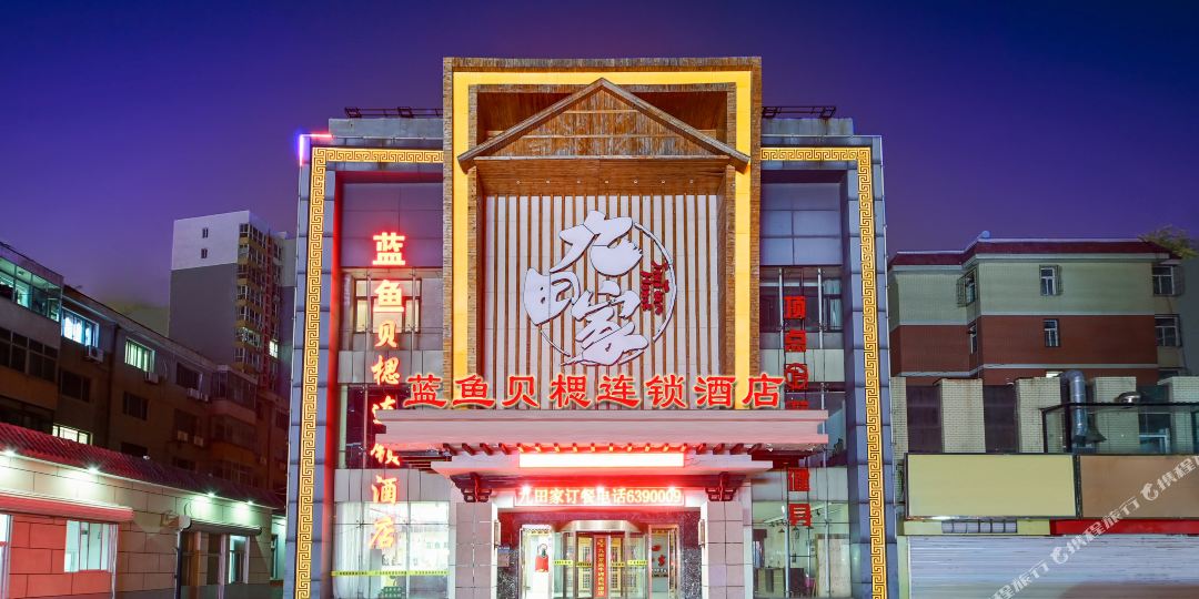 蓝鱼贝斯酒店(高碑店火车站店)