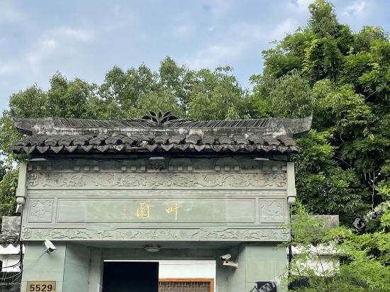 上海市生隅园林文化酒店