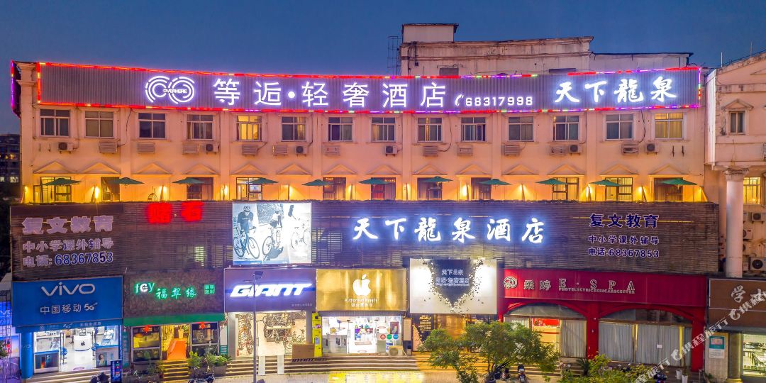 天下龙泉酒店(上海世博前滩店)