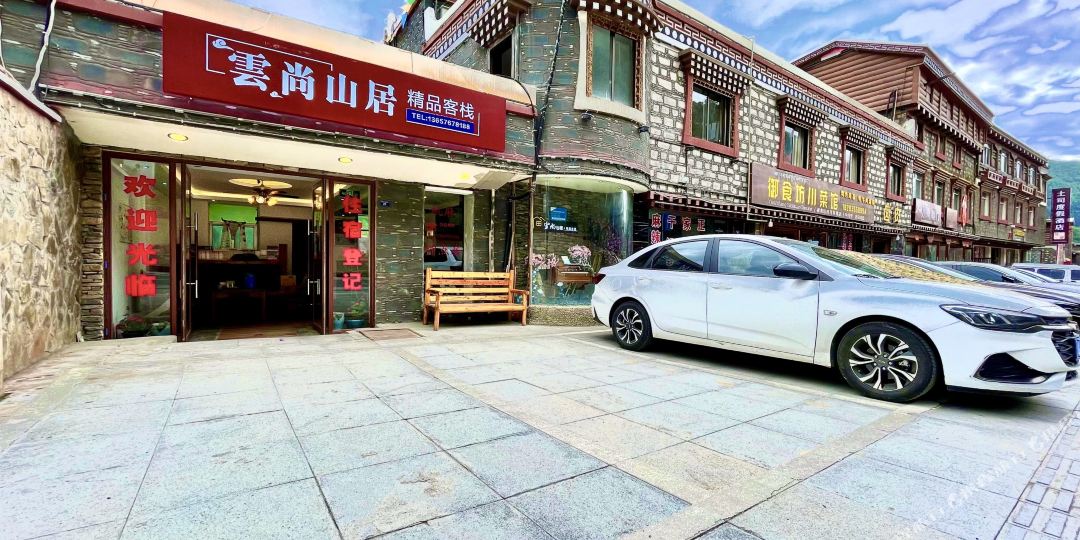 四姑娘山云尚山居精品客栈