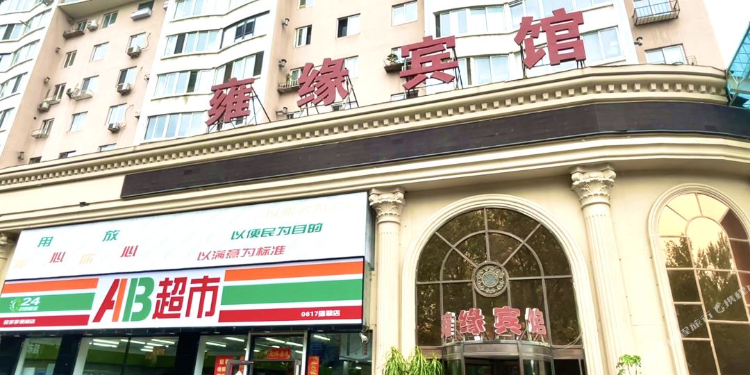 雍缘宾馆(抚顺市府店)