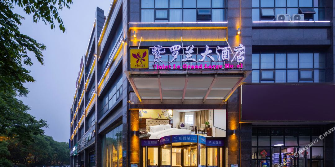 紫罗兰大洒店(港九湾店)