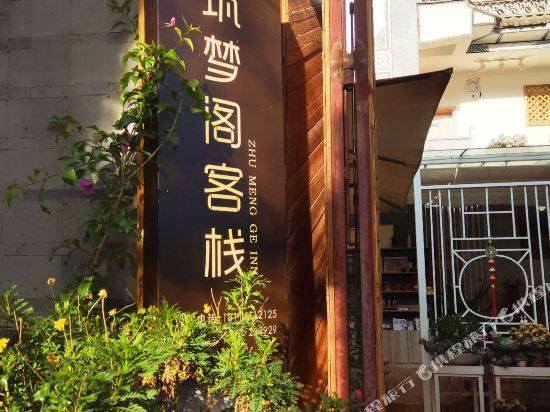 大理筑梦歌客栈
