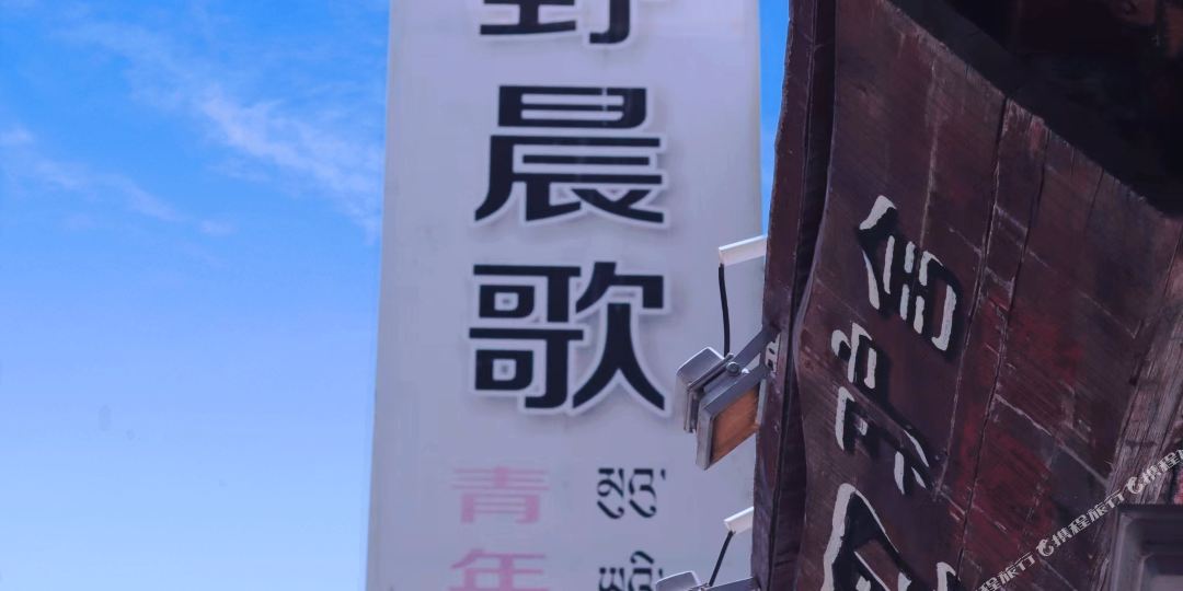 拉萨暮野晨歌青年旅社