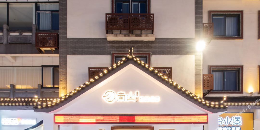 南山小筑精品酒(苏宁广场户部山店)