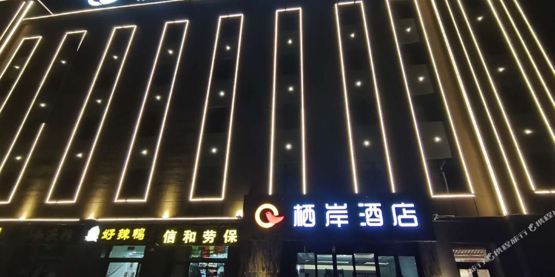 希岸酒店(幸福路店)
