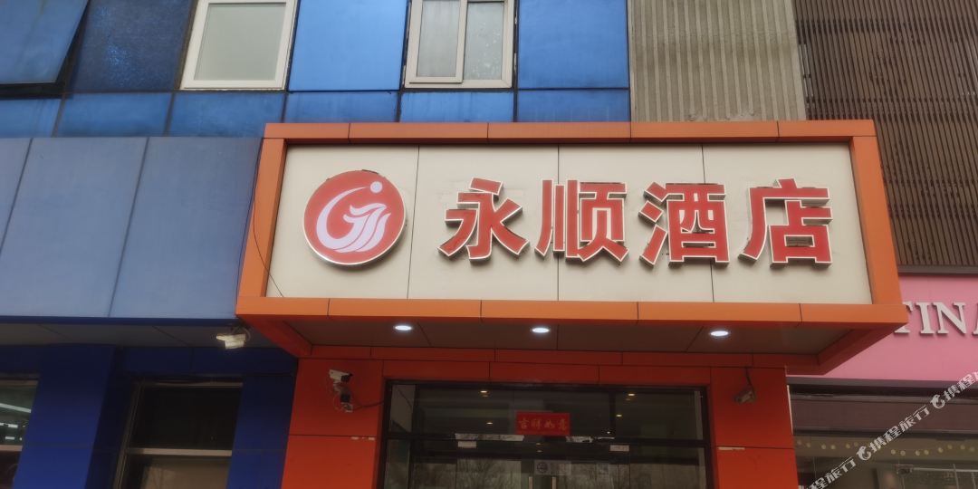 北京永顺大酒