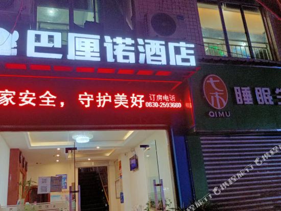 巴厘诺九点(步步高广场店)