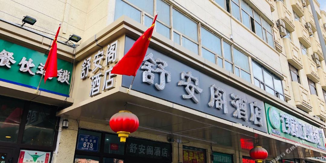 舒安阁商务大店