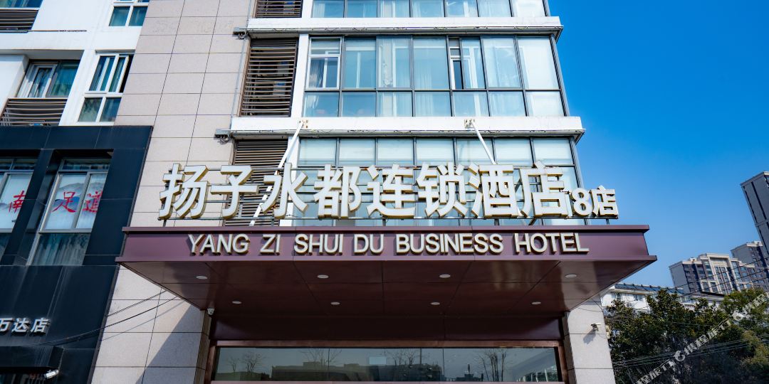 扬子水都连锁九点(八店)