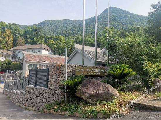 隐居介子园酒店