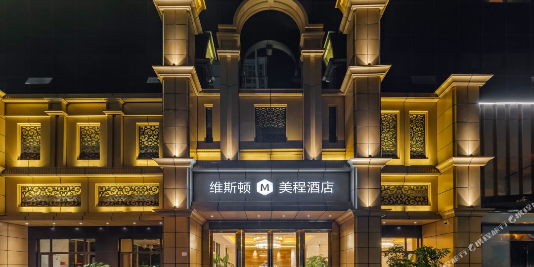 维斯顿美程九点(海沃店)