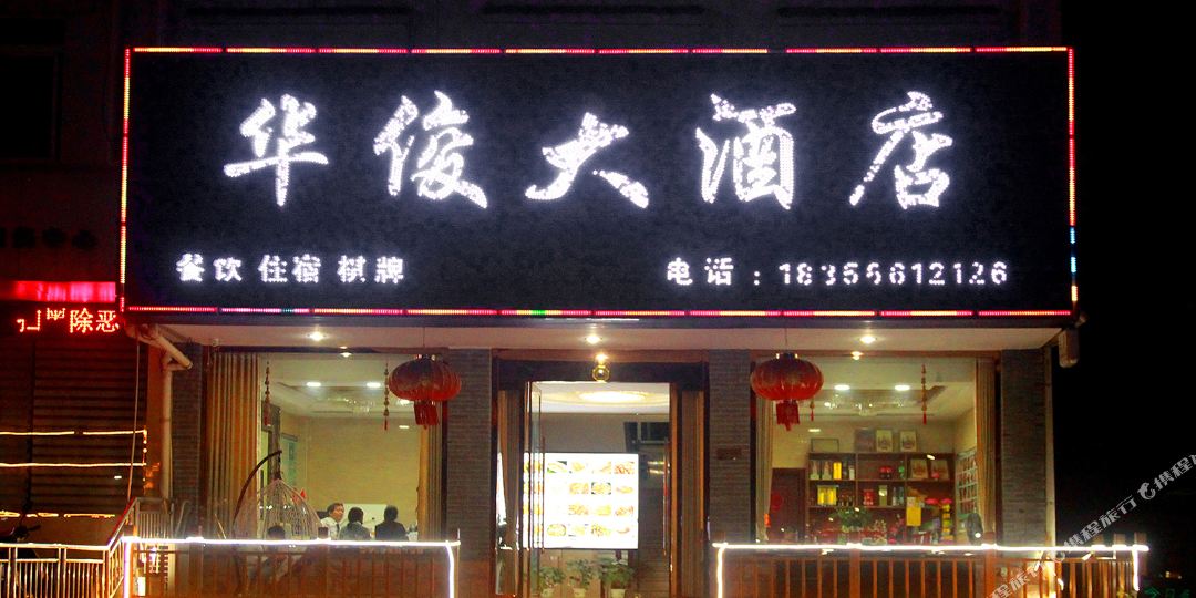 华俊酒店店
