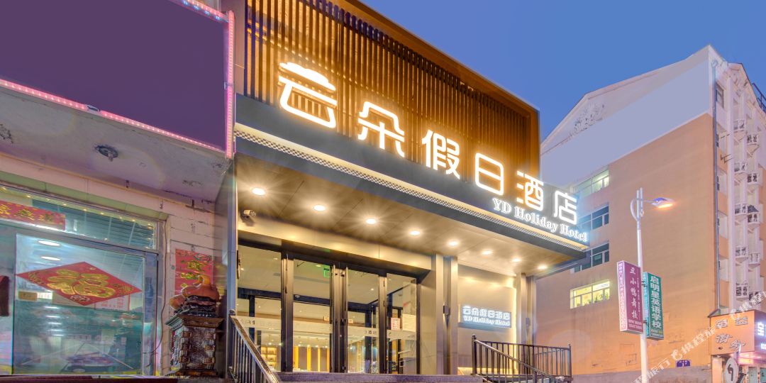 云朵假日九点(七台河步行街店)