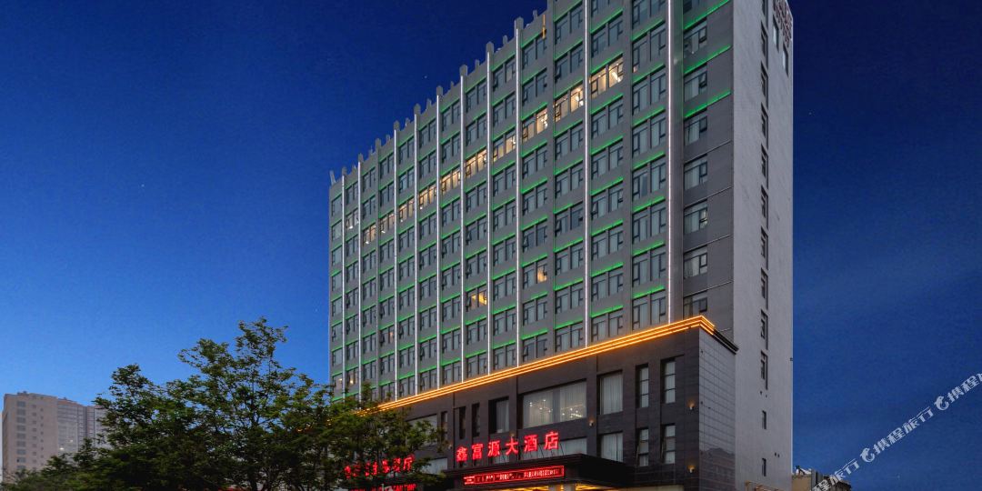 鑫富源大酒店
