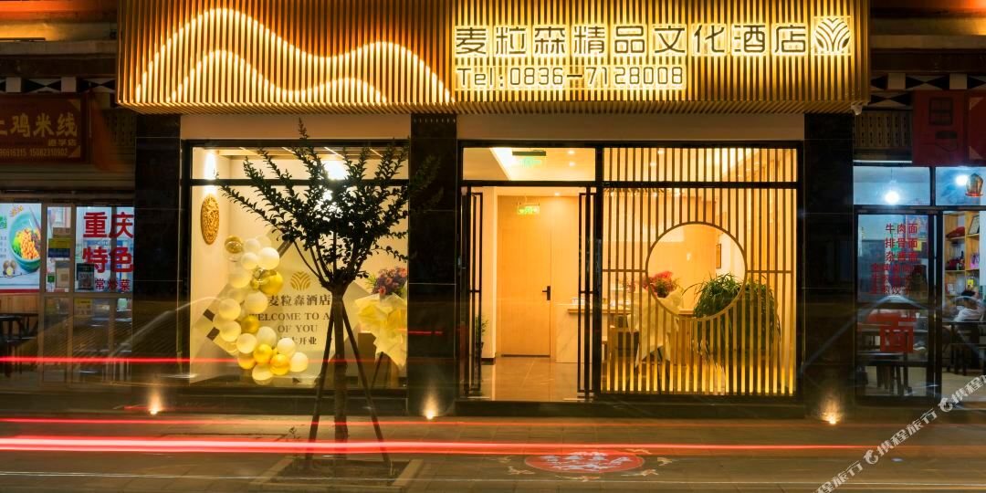 道孚麦粒森酒店