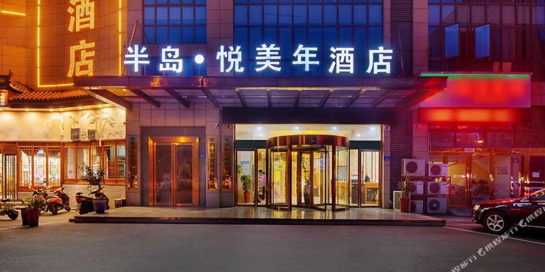 半岛悦美人酒店(六安经济开发区店)