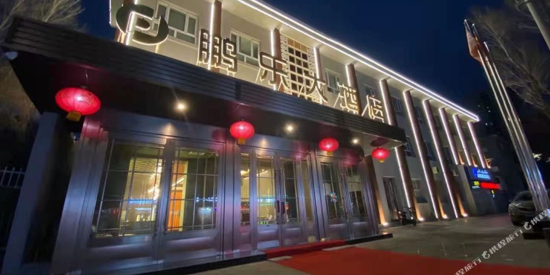 鹏乐酒店店