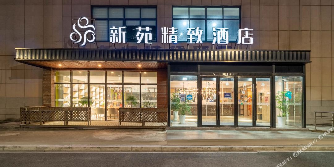 新苑精致酒店
