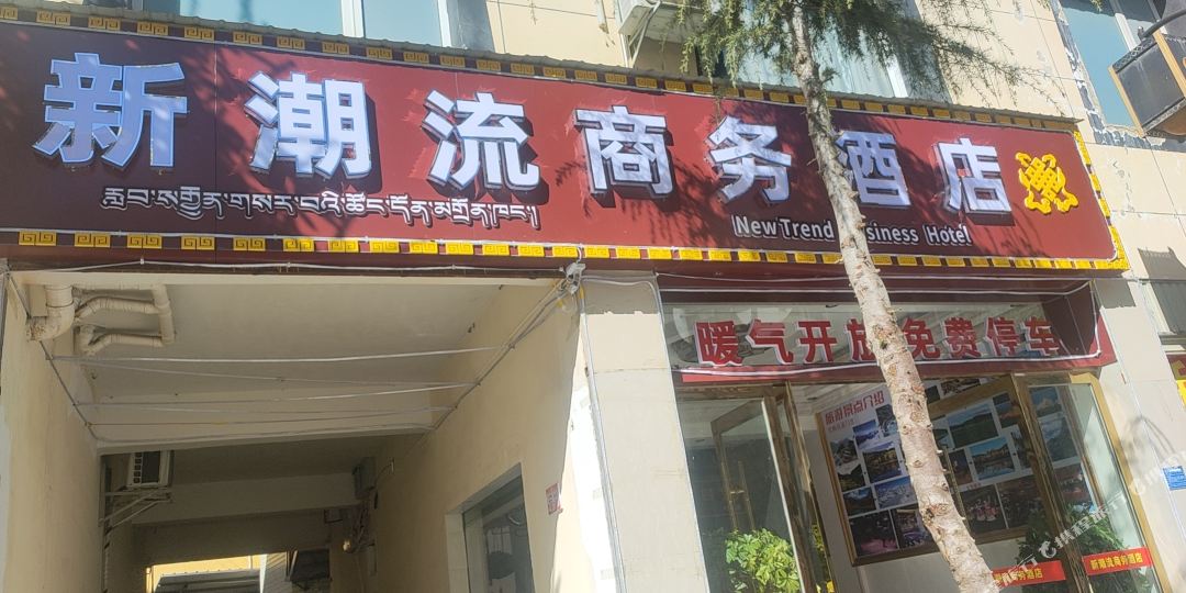 香格理拉新潮流商务酒店