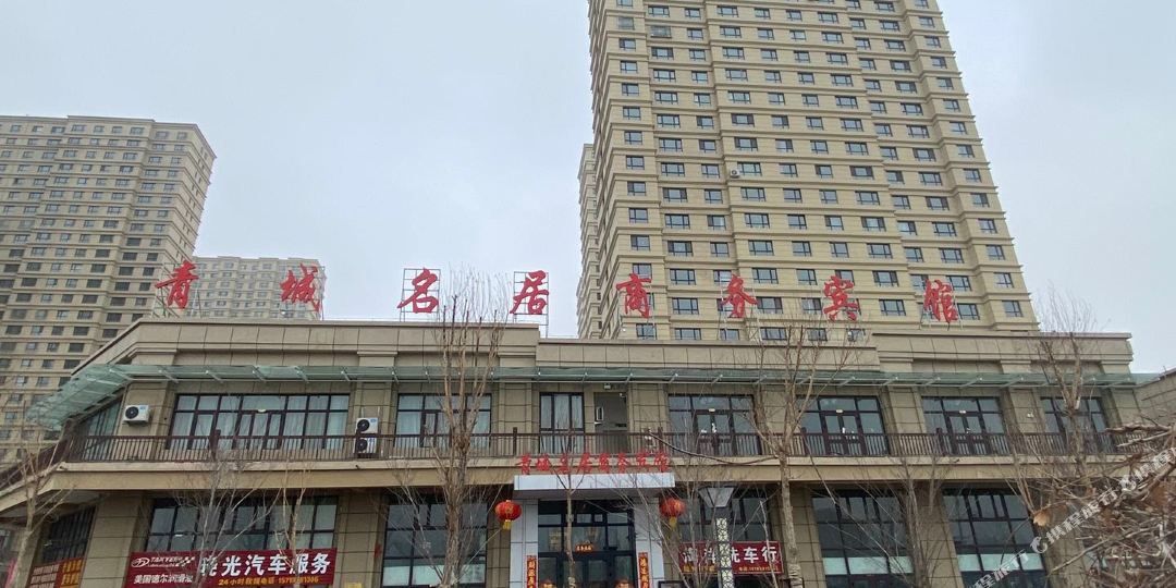 五車(chē)渠青城名居商務(wù)賓館