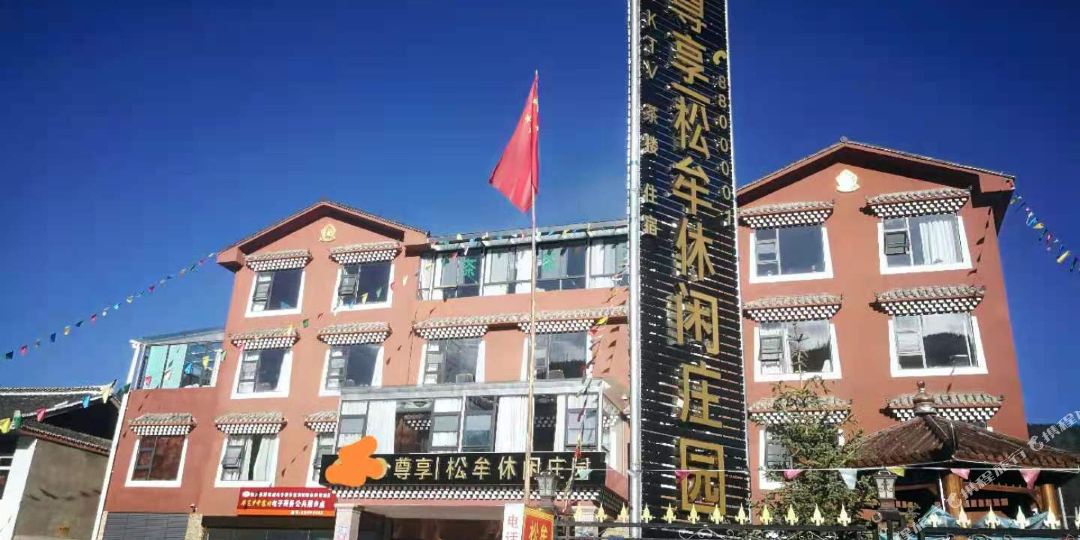 尊享一松牟休闲庄园